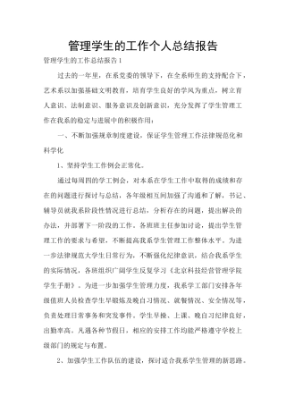 管理学生的工作个人总结报告