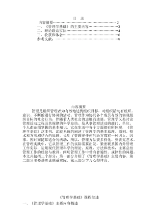 管理学基础课程综述第4稿