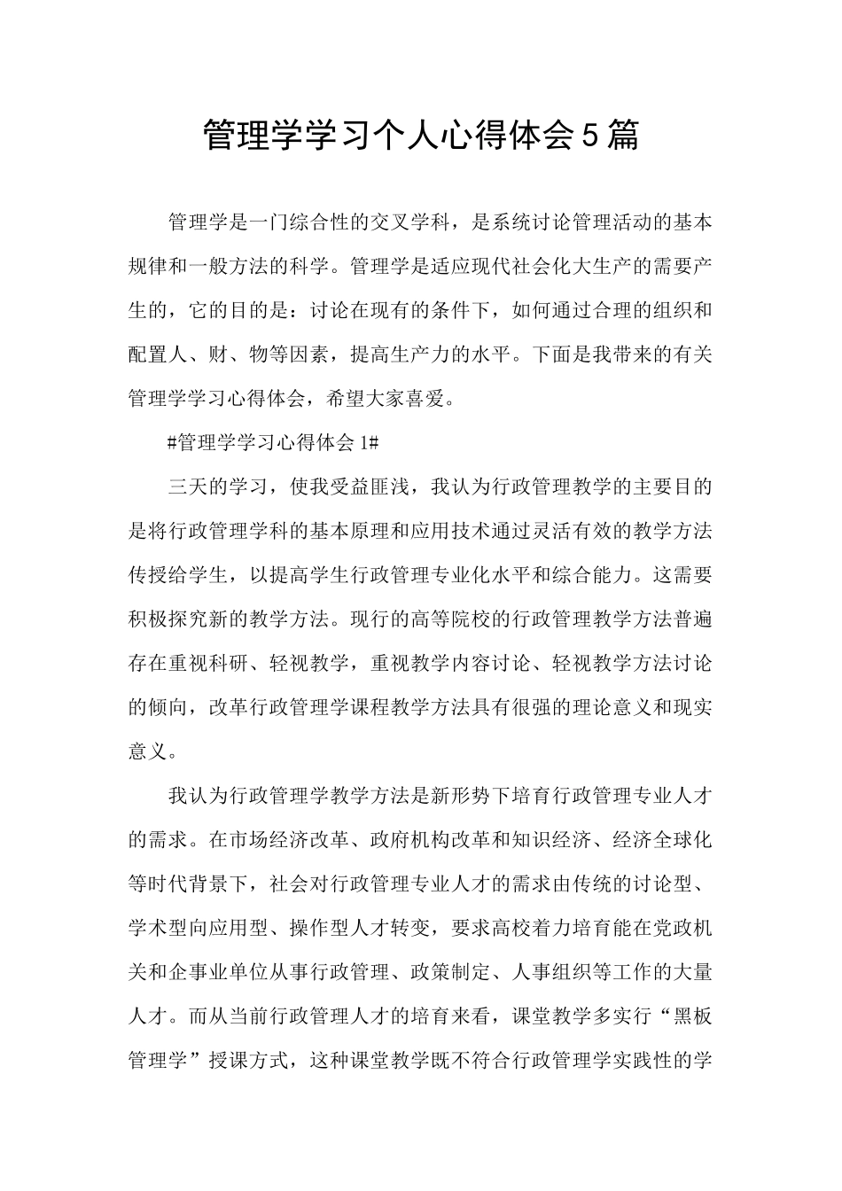 管理学学习个人心得体会5篇_第1页