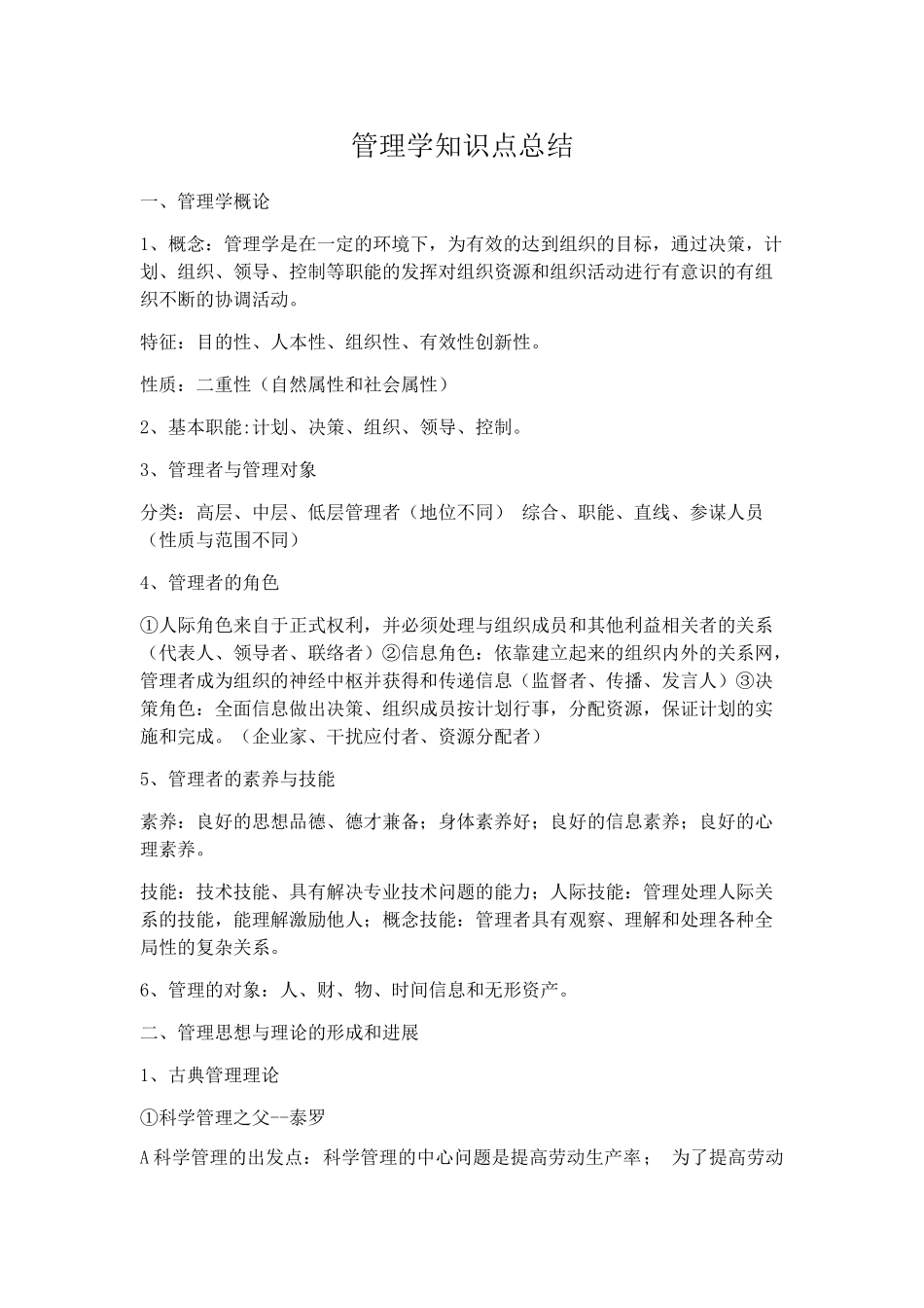 管理学知识点总结_第1页
