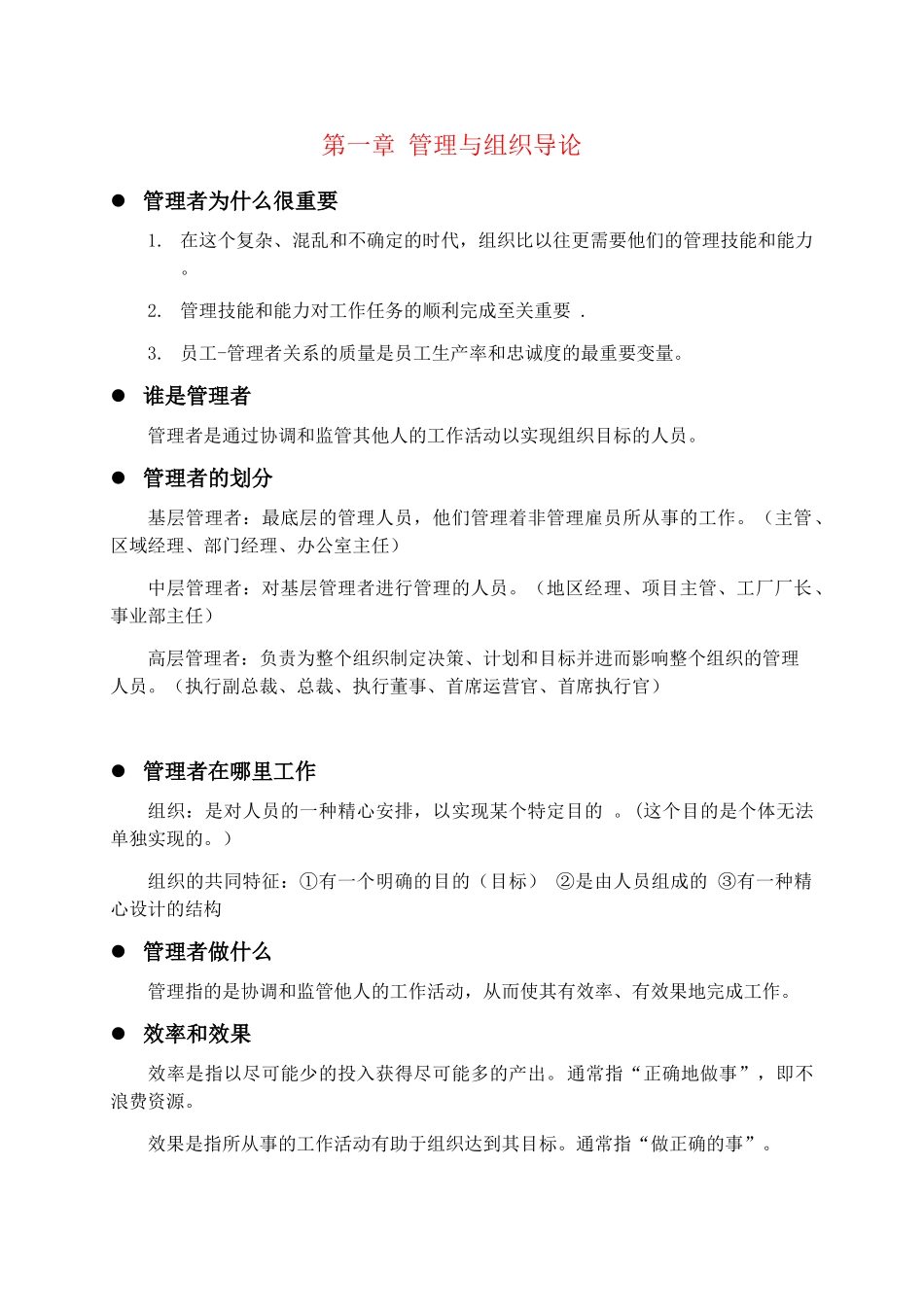 管理学知识点整理版_第1页