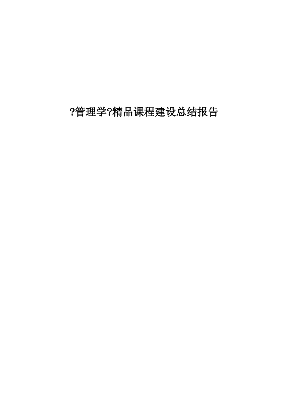 管理学精品课程建设总结报告_第1页