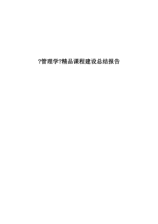 管理学精品课程建设总结报告
