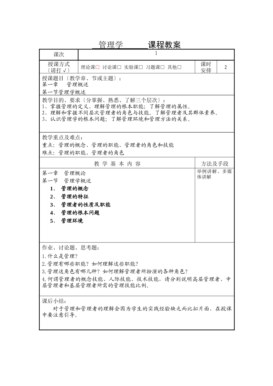 管理学精品课程教案_第3页