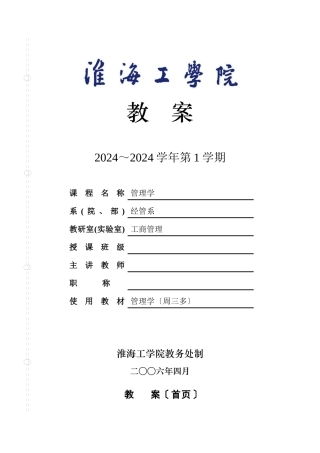 管理学精品课程教案