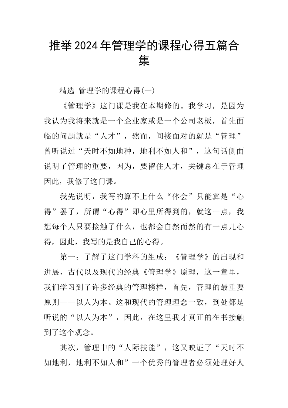 管理学课程心得五篇合集_第1页