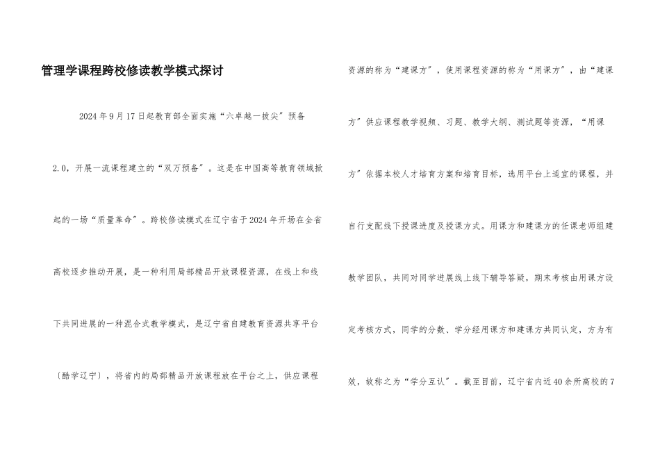 管理学课程跨校修读教学模式探讨_第1页