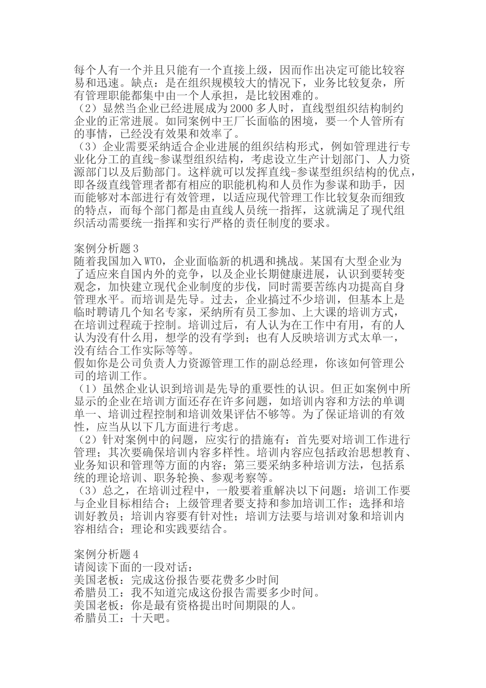 管理学经典案例分析_第2页