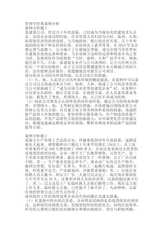 管理学经典案例分析