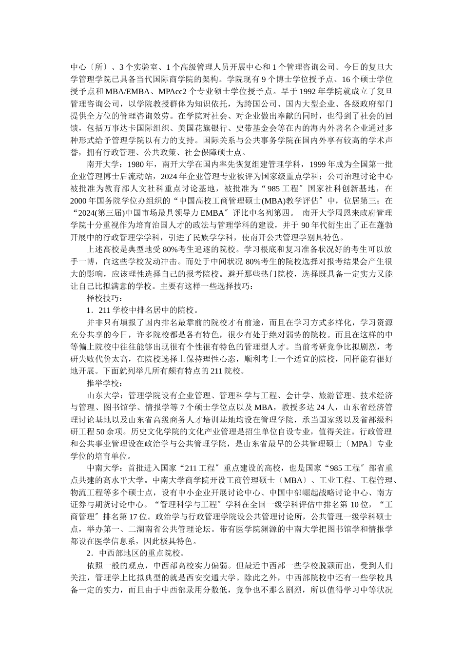管理学考研如何选择学校和专业_第3页