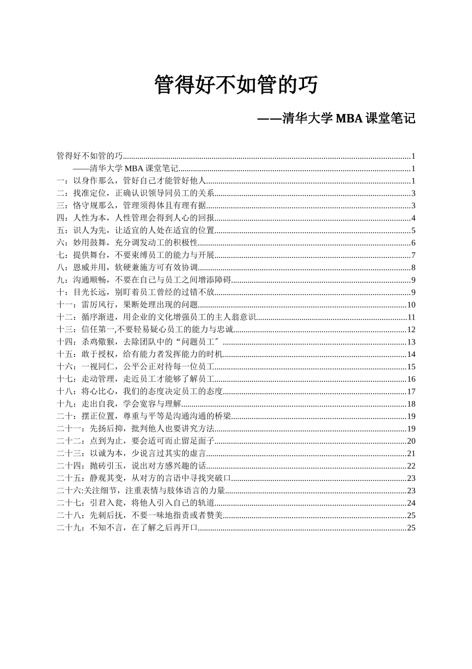 管理实务精髓研究——清华大学MBA课堂笔记_第1页