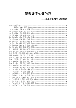 管理实务精髓研究——清华大学MBA课堂笔记