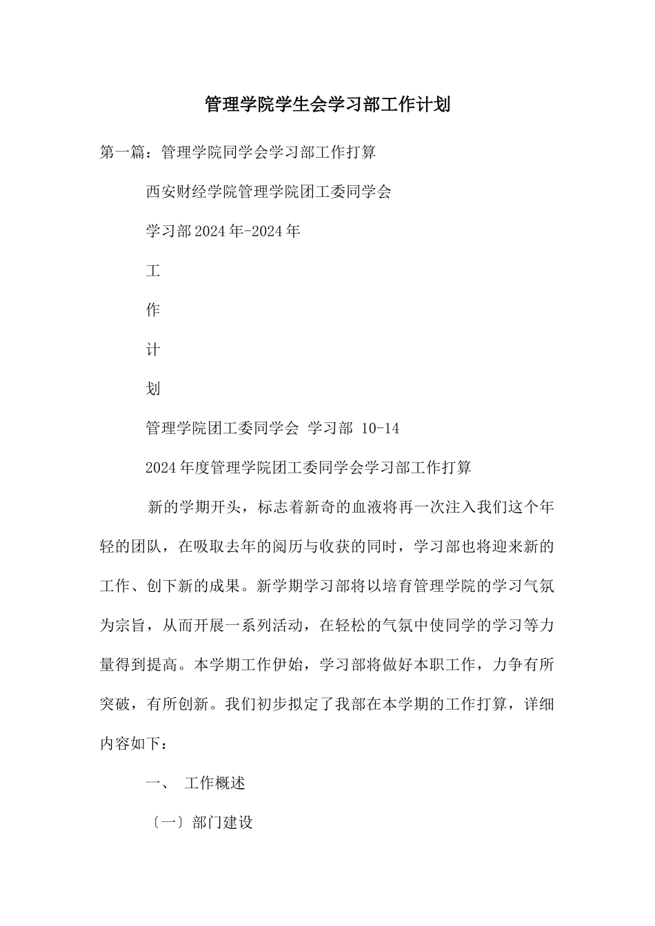 管理学院学生会学习部工作计划_第1页