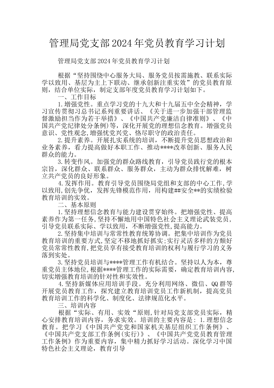 管理局党支部2024年党员教育学习计划_第1页