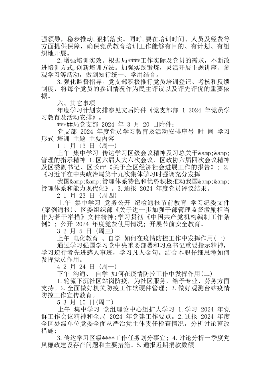 管理局党支部2024年党员教育学习计划_第3页