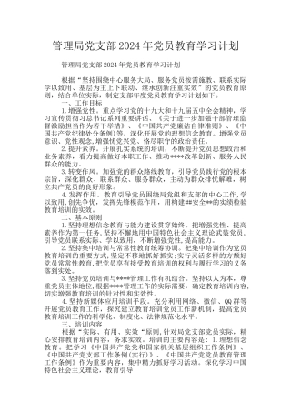 管理局党支部2024年党员教育学习计划