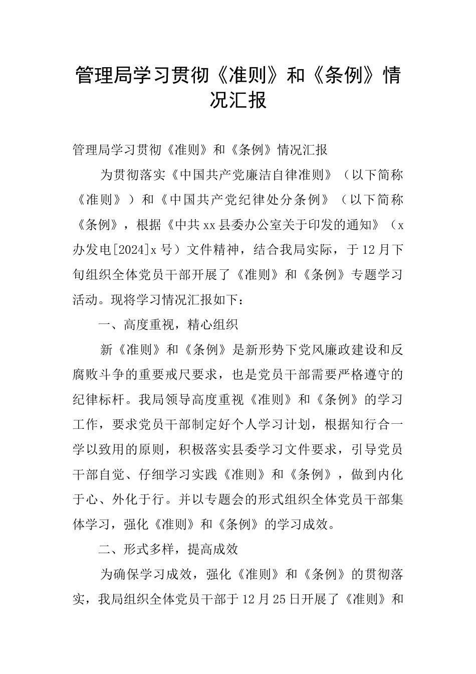 管理局学习贯彻《准则》和《条例》情况汇报_第1页