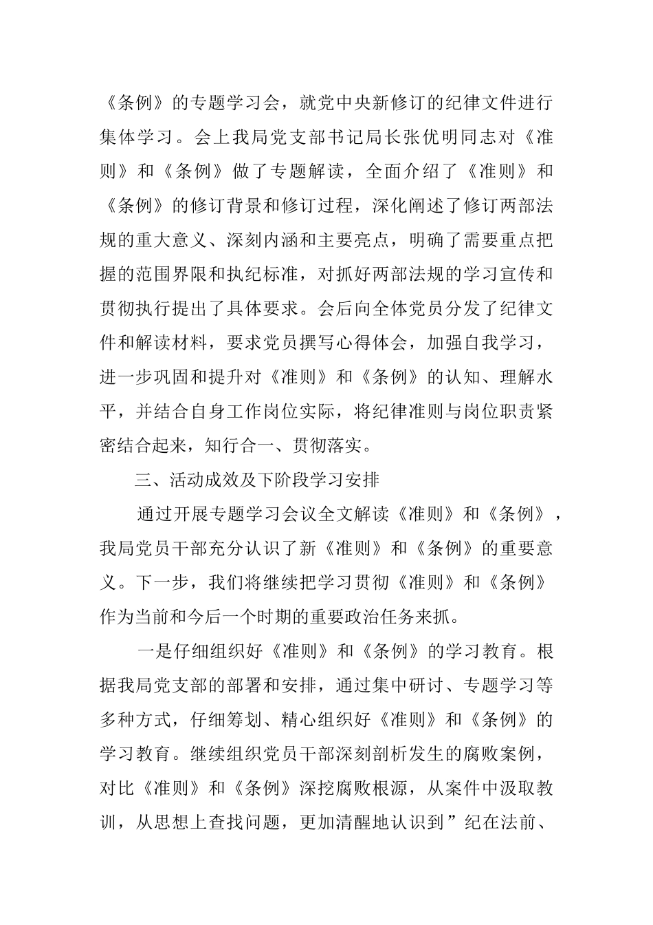 管理局学习贯彻《准则》和《条例》情况汇报_第2页