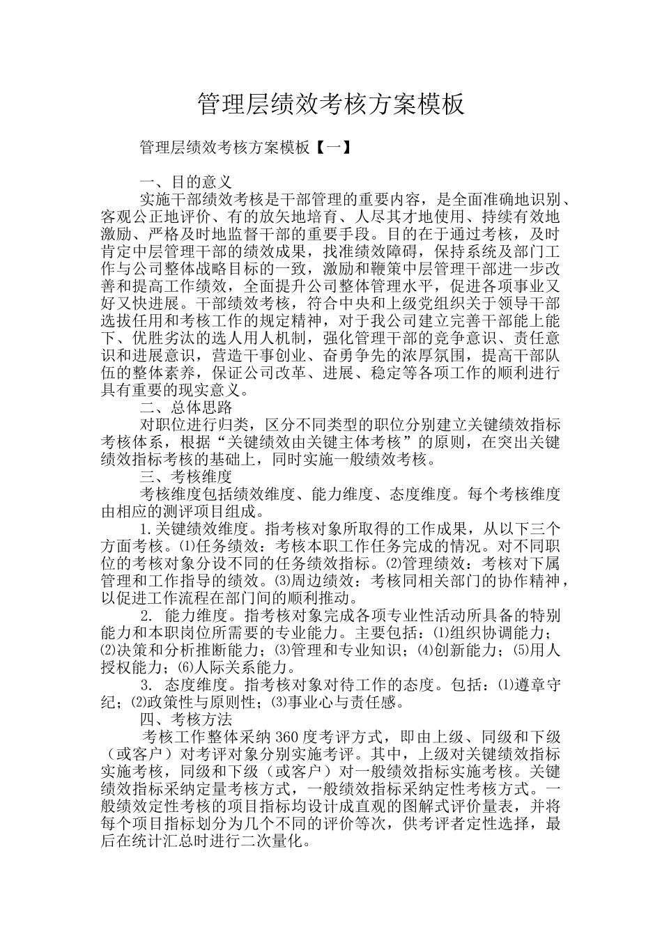管理层绩效考核方案模板_第1页