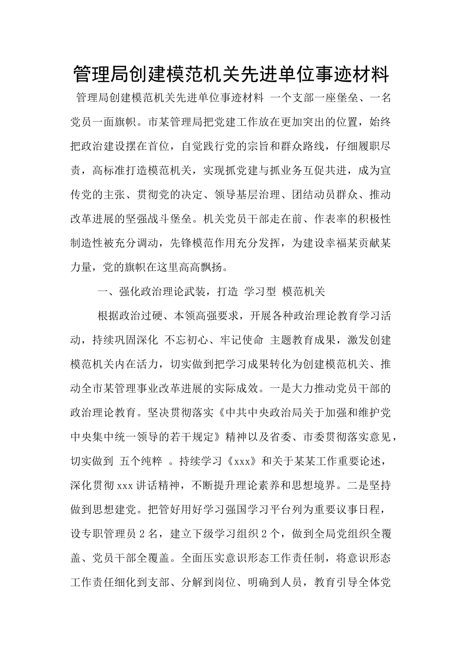 管理局创建模范机关先进单位事迹材料_第1页