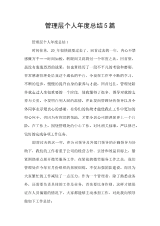 管理层个人年度总结5篇