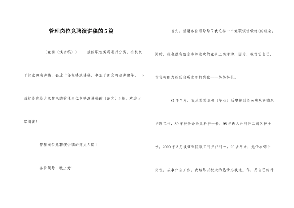 管理岗位竞聘演讲稿的5篇_第1页