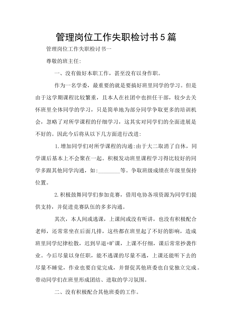管理岗位工作失职检讨书5篇_第1页