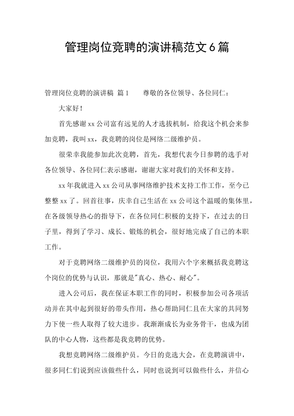 管理岗位竞聘的演讲稿范文6篇_第1页
