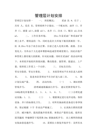 管理层计划安排