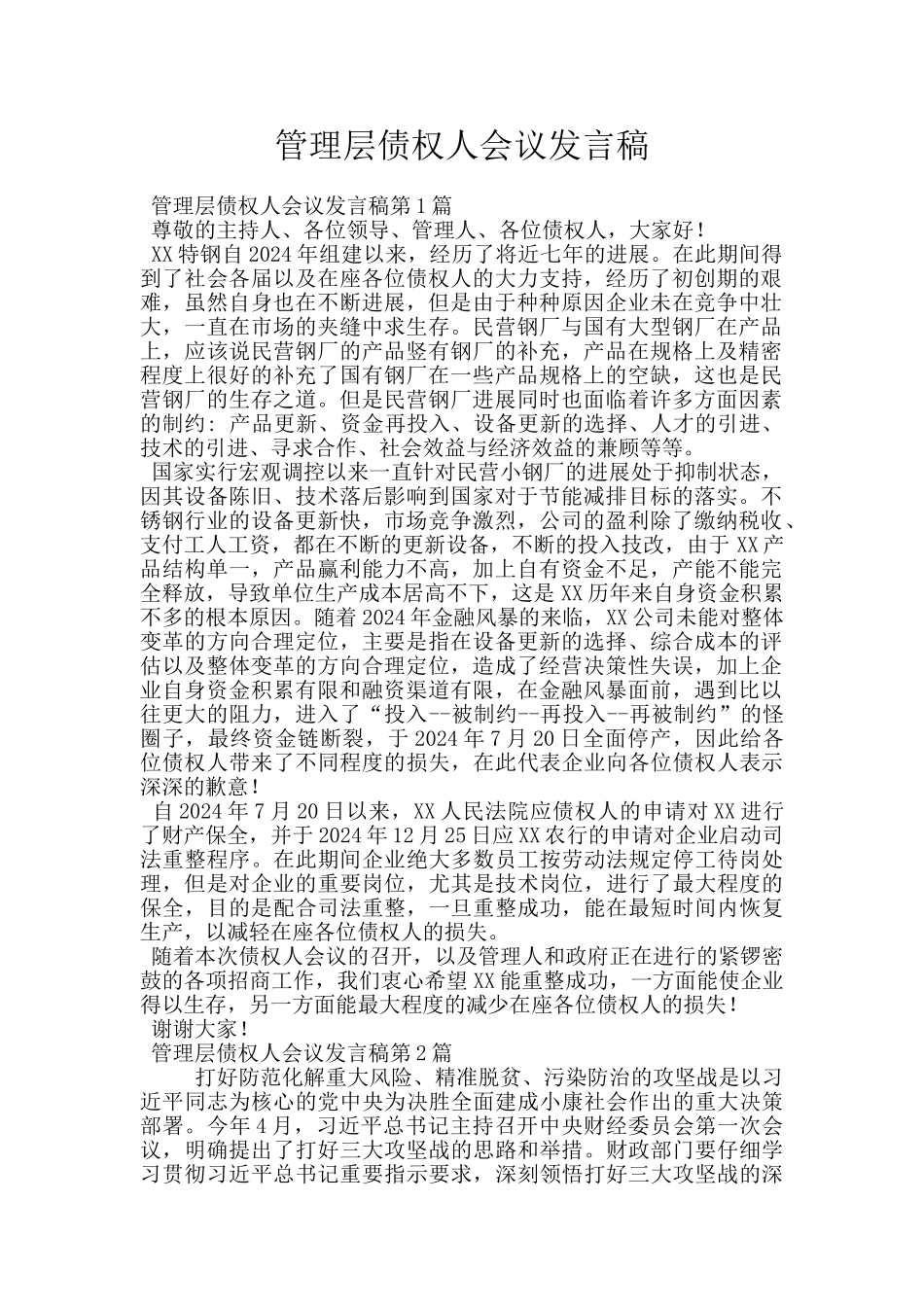 管理层债权人会议发言稿_第1页