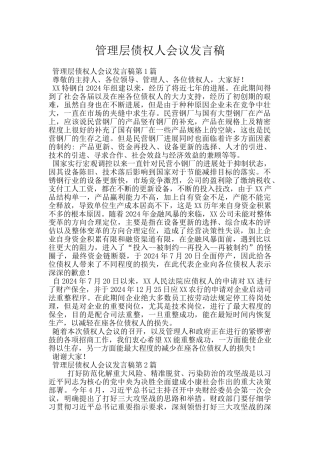管理层债权人会议发言稿