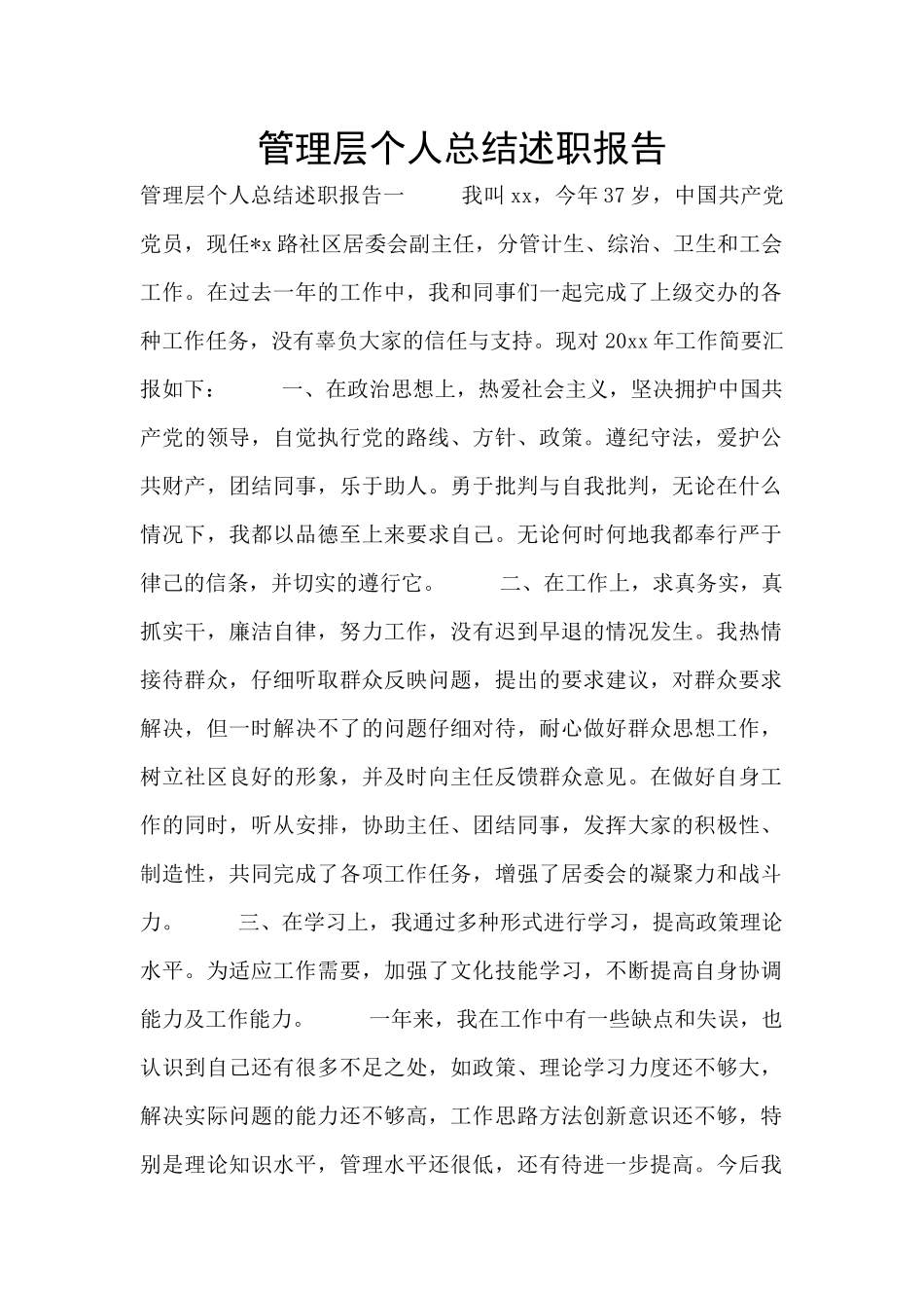 管理层个人总结述职报告_第1页