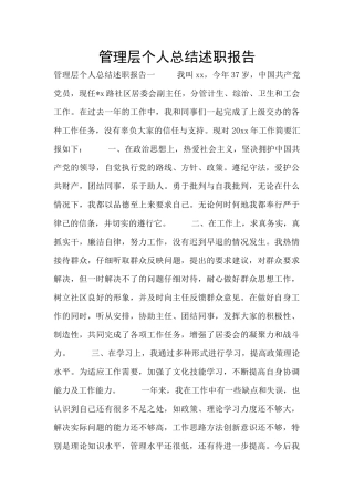 管理层个人总结述职报告