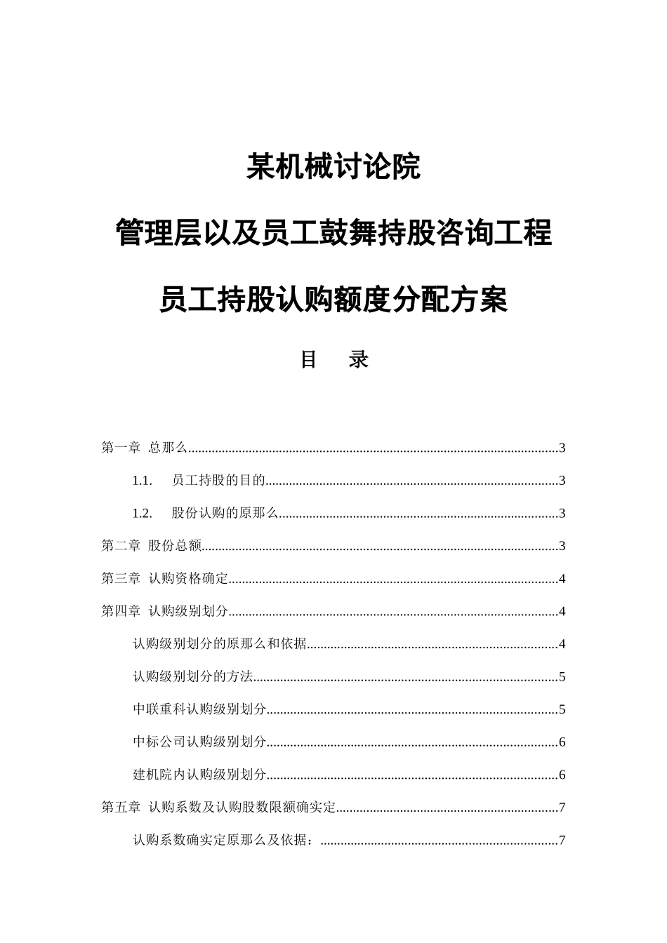 管理层及员工持股认购额度项目方案_第1页
