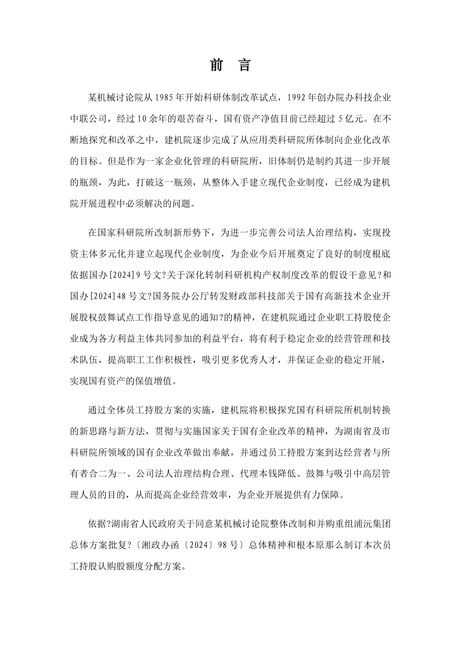 管理层及员工持股认购额度项目方案_第3页