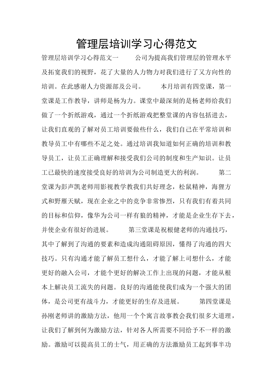 管理层培训学习心得范文_第1页