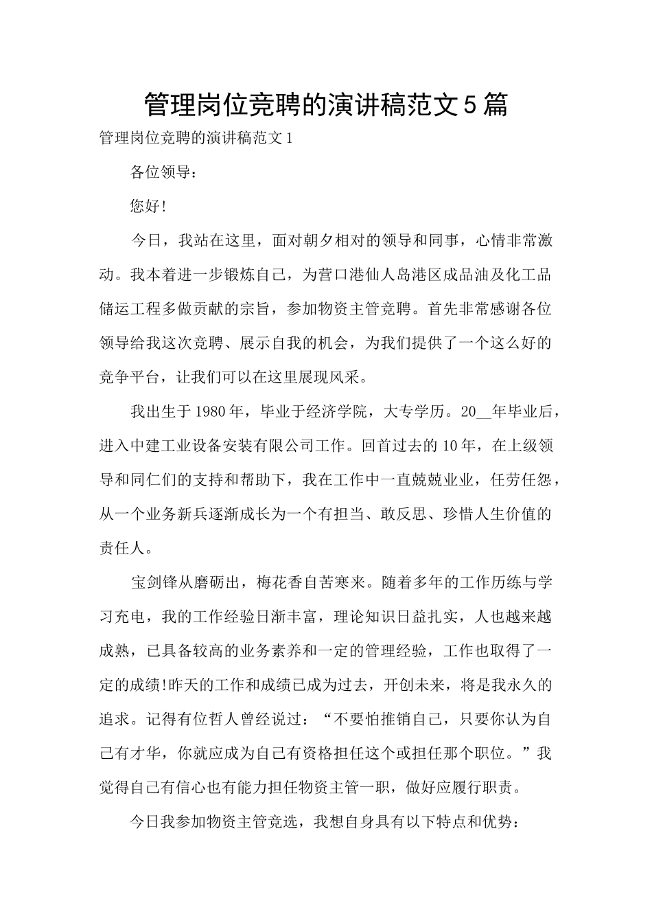 管理岗位竞聘的演讲稿范文5篇_第1页