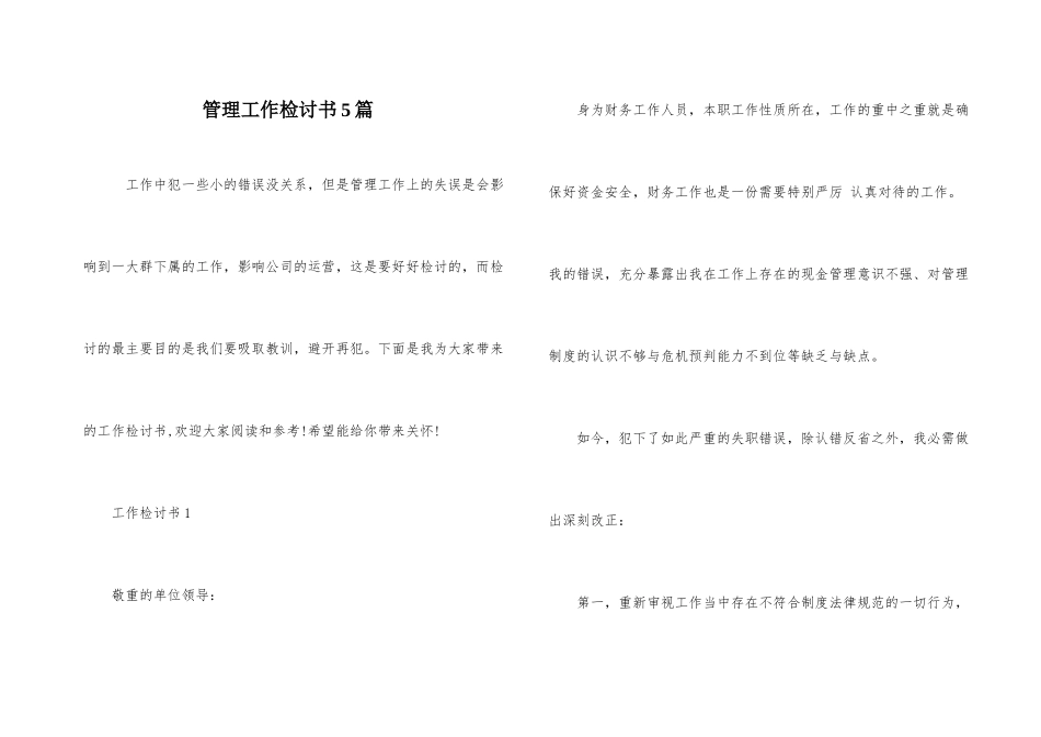 管理工作检讨书5篇_第1页