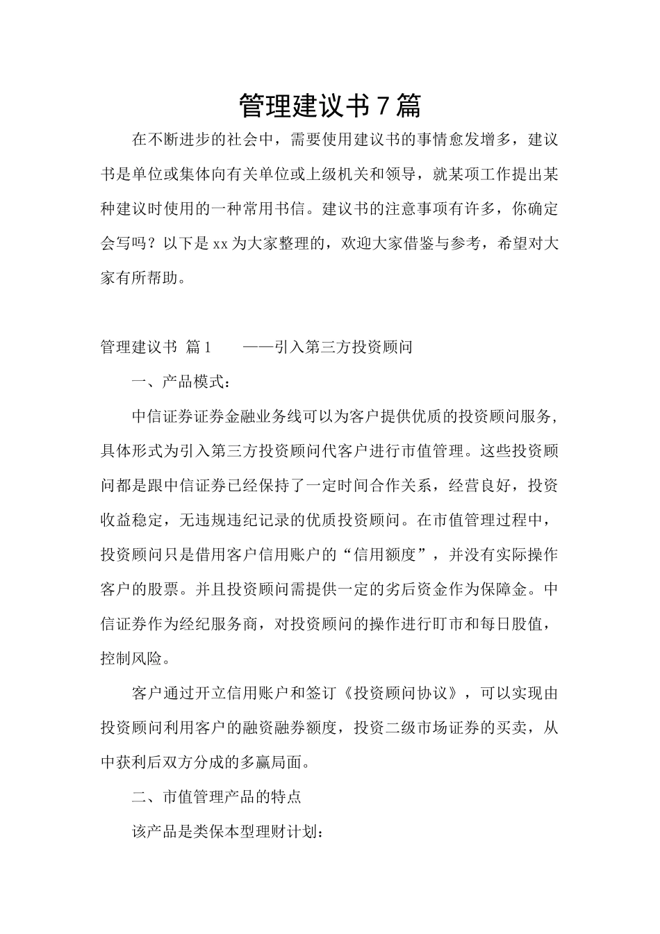 管理建议书7篇_第1页