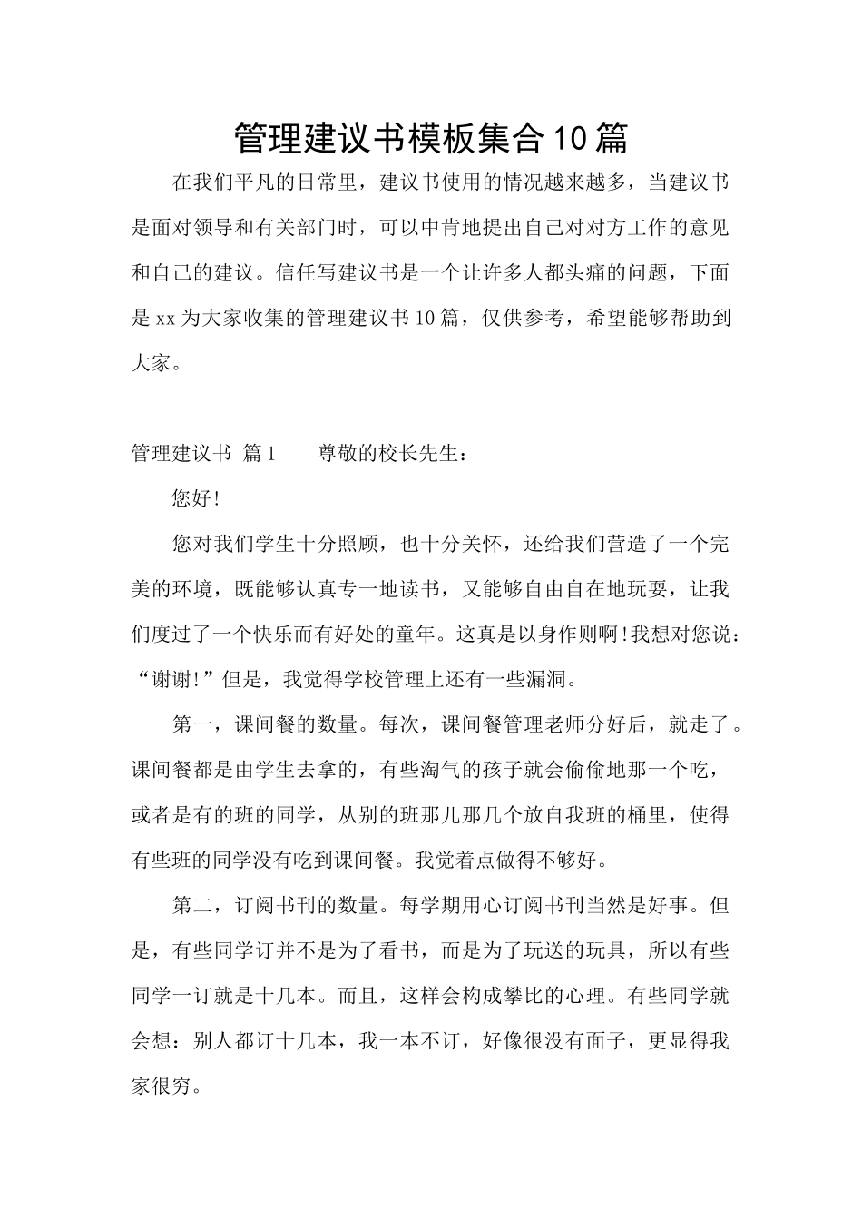 管理建议书模板集合10篇_第1页