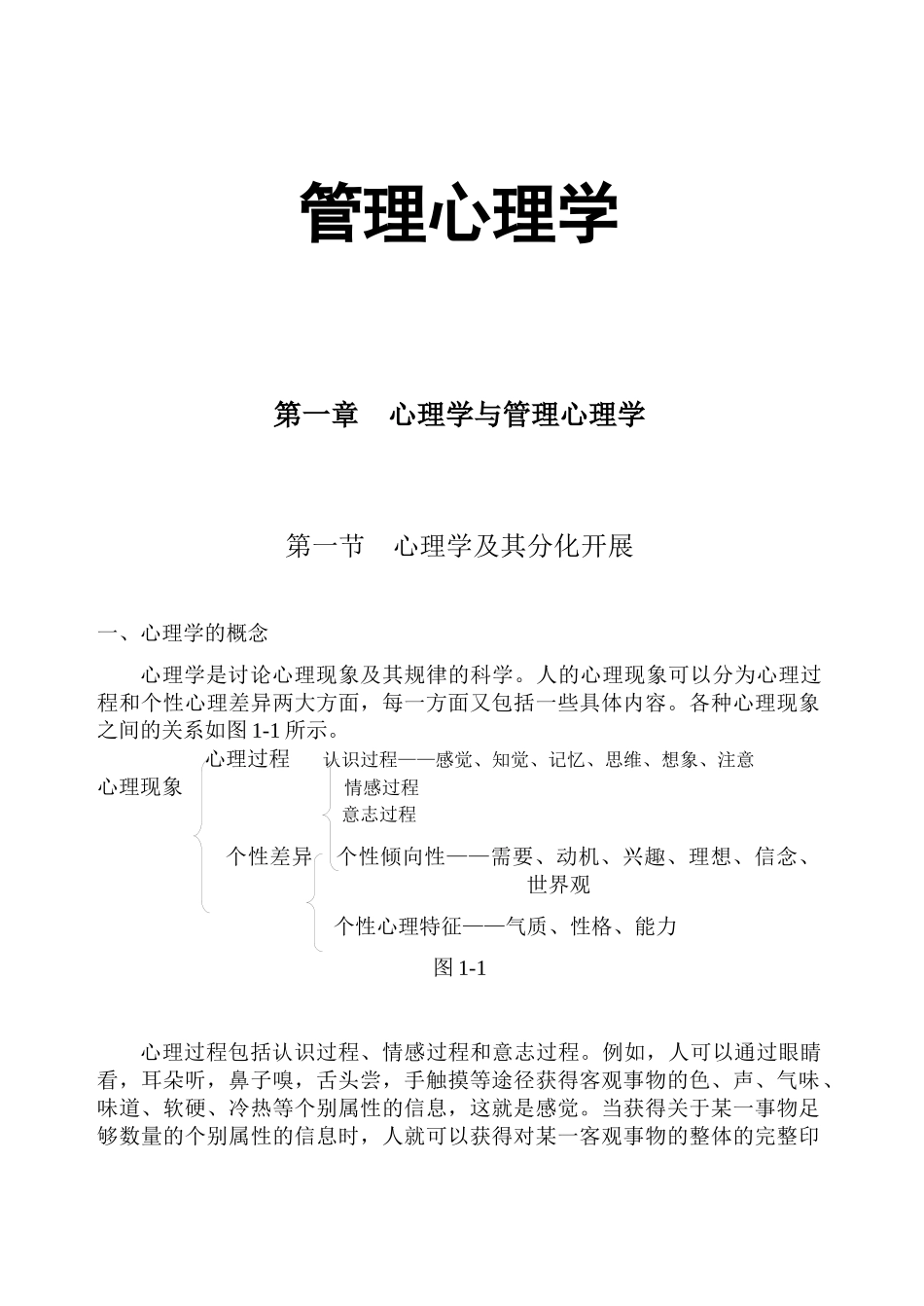 管理心理学292页doc_第1页