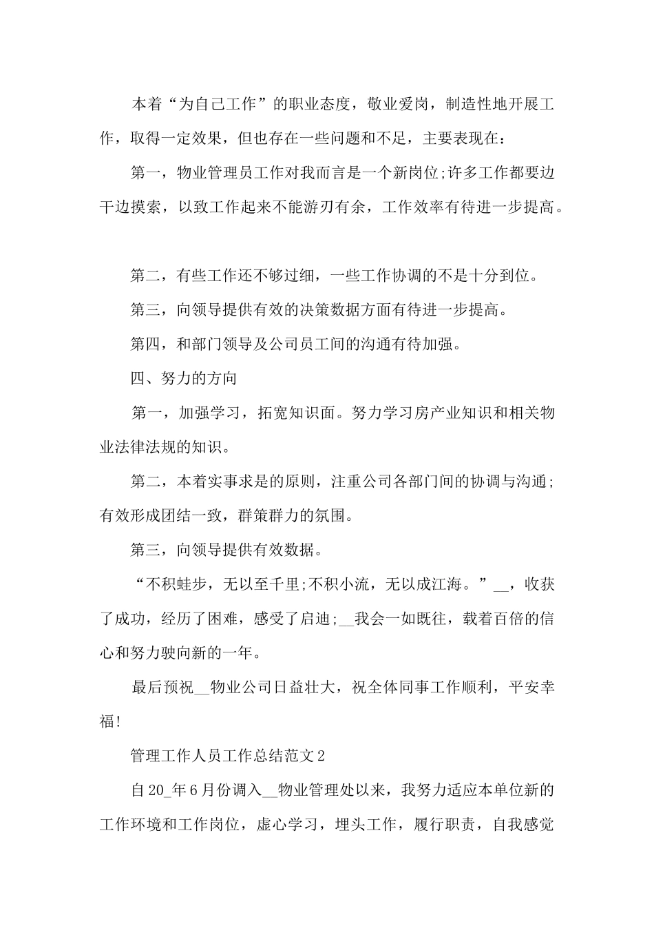 管理工作人员工作总结范文5篇_第2页