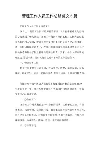 管理工作人员工作总结范文5篇