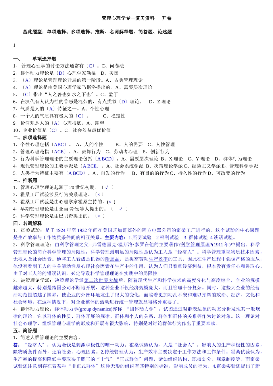 管理心理学专—复习资料_第1页