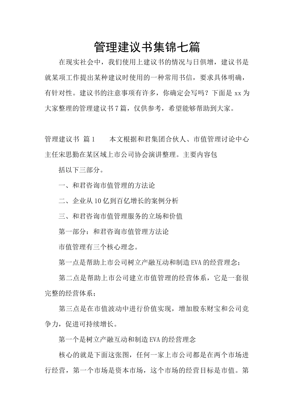 管理建议书集锦七篇_第1页