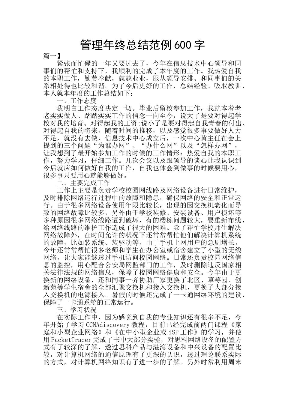管理年终总结范例600字_第1页