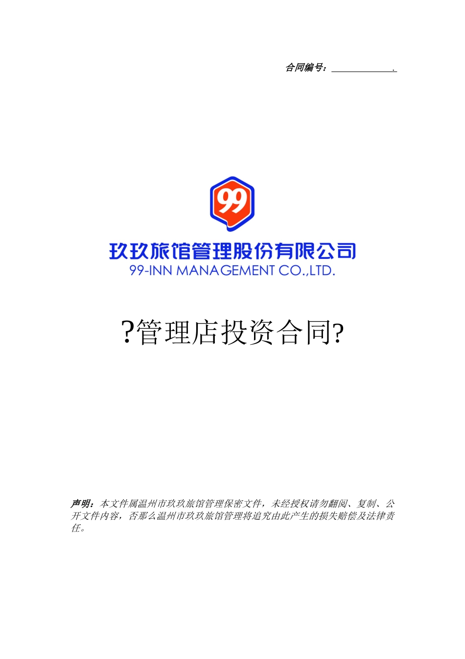 管理店投资合同_第1页