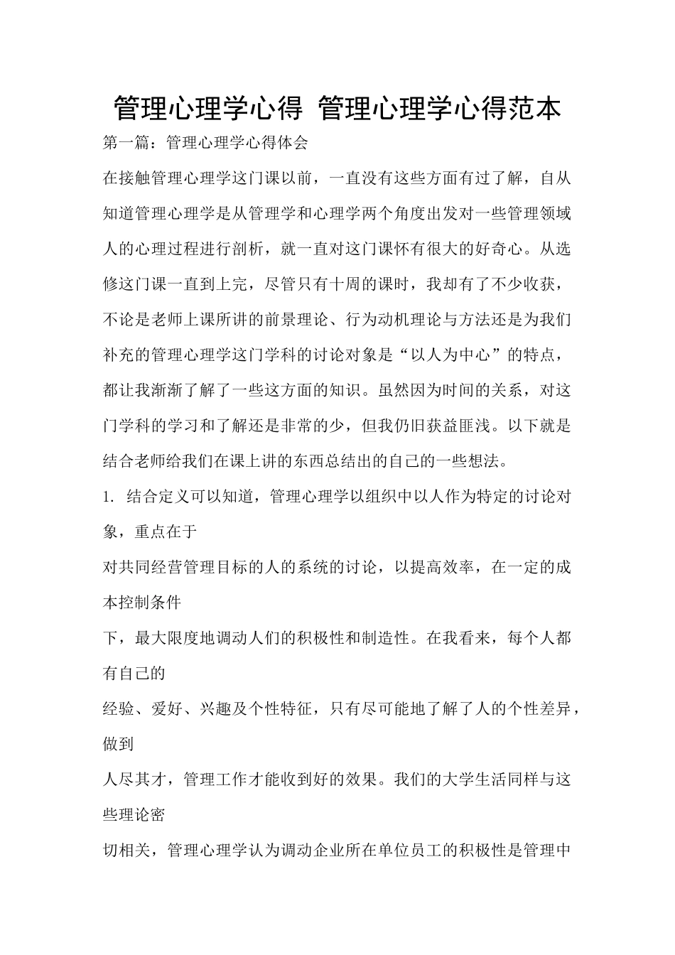 管理心理学心得_第1页