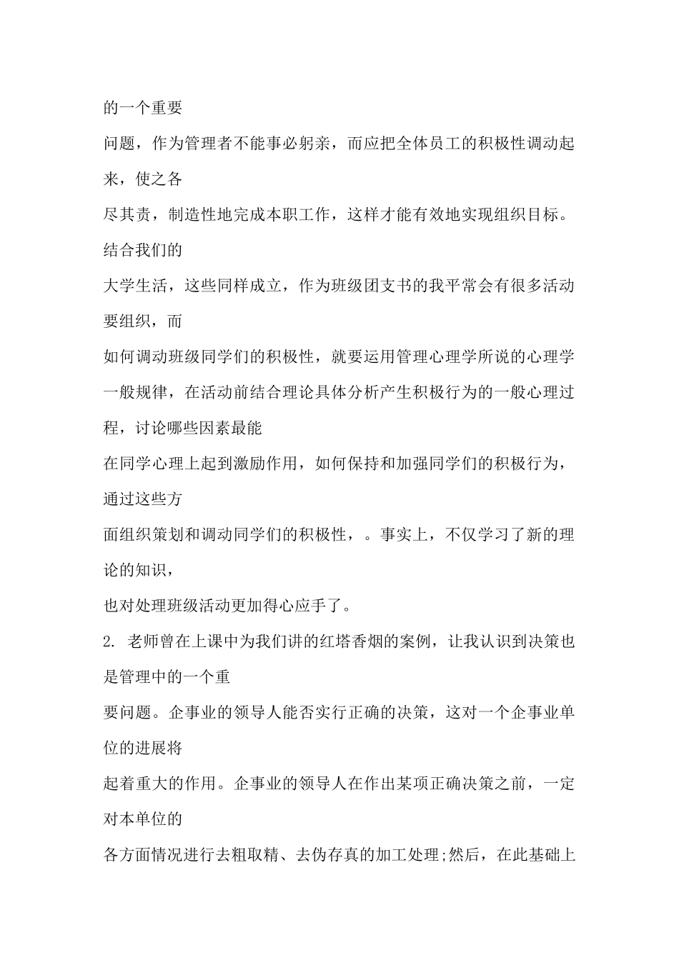 管理心理学心得_第2页