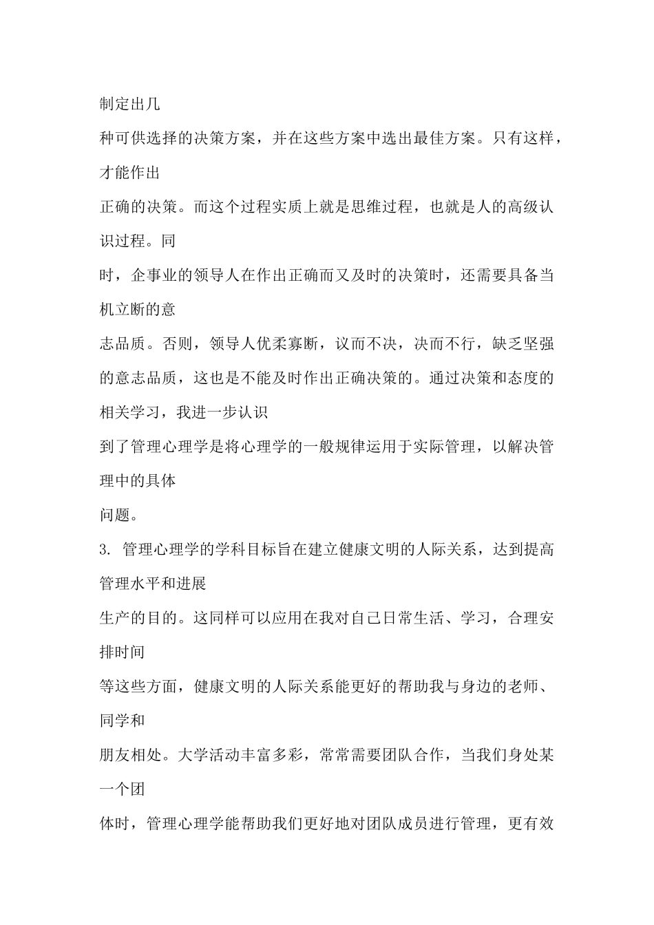 管理心理学心得_第3页